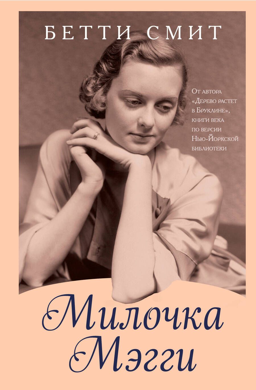 Обложка книги "Смит: Милочка Мэгги"