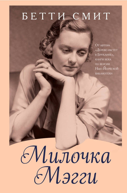 Обложка книги "Смит: Милочка Мэгги"