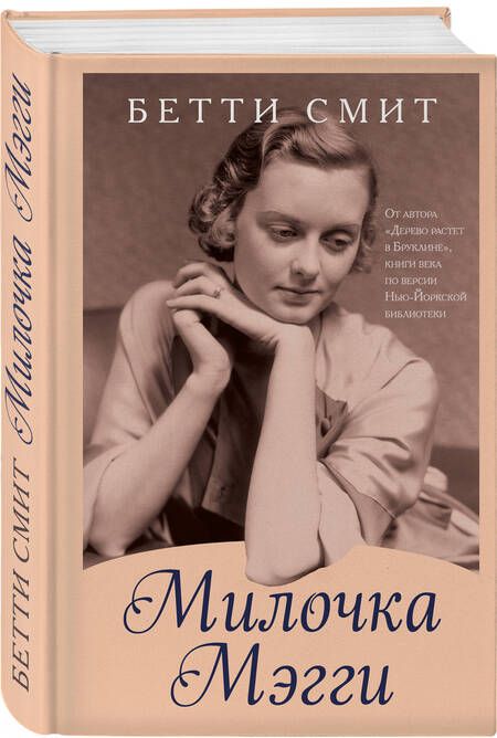 Фотография книги "Смит: Милочка Мэгги"