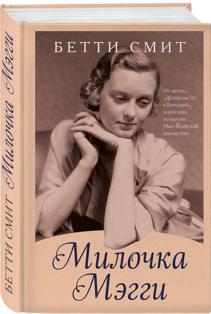 Фотография книги "Смит: Милочка Мэгги"