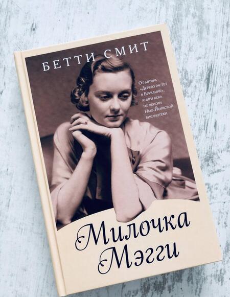 Фотография книги "Смит: Милочка Мэгги"