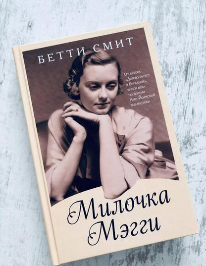 Фотография книги "Смит: Милочка Мэгги"
