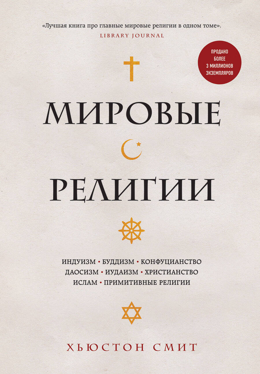 Обложка книги "Смит: Мировые религии. Индуизм, буддизм, конфуцианство, даосизм, иудаизм, христианство, ислам"