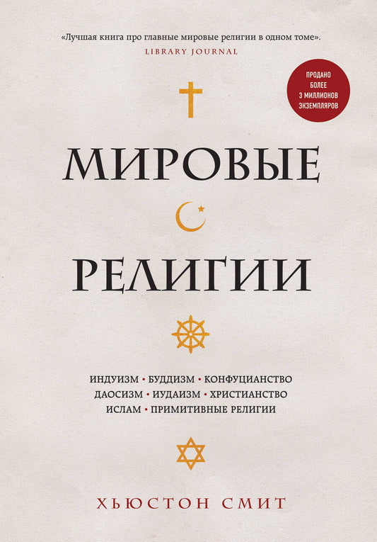 Обложка книги "Смит: Мировые религии. Индуизм, буддизм, конфуцианство, даосизм, иудаизм, христианство, ислам"