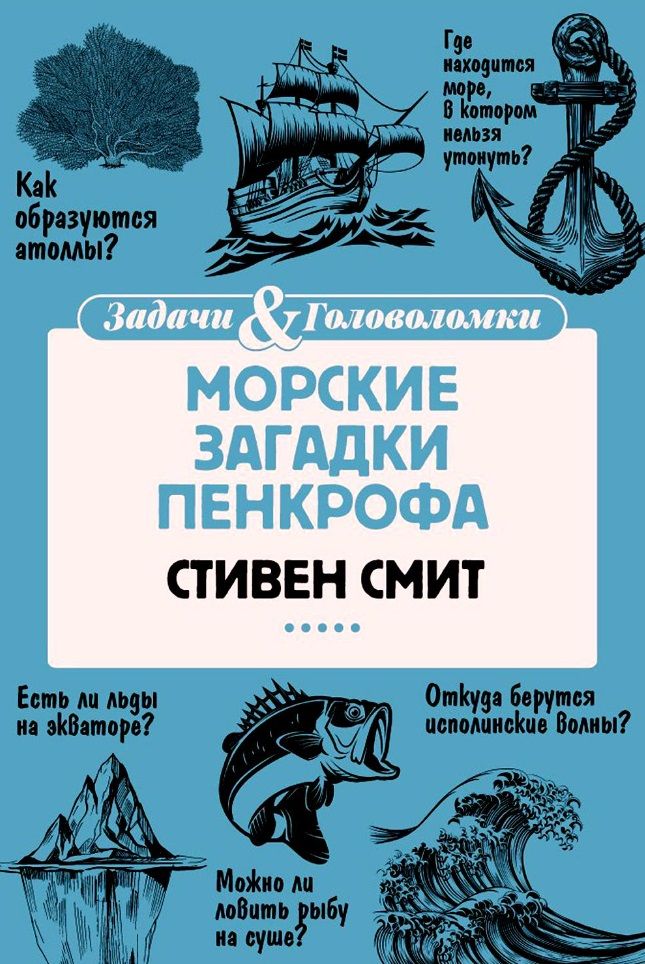 Обложка книги "Смит: Морские загадки Пенкрофа"