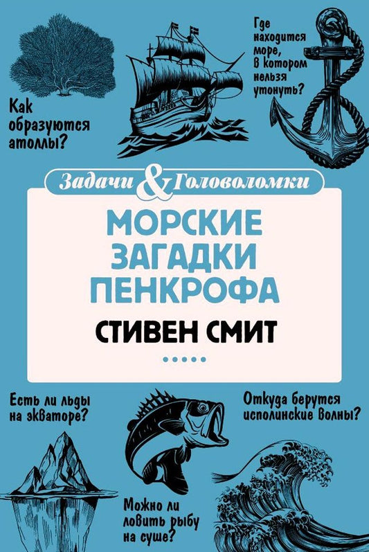 Обложка книги "Смит: Морские загадки Пенкрофа"