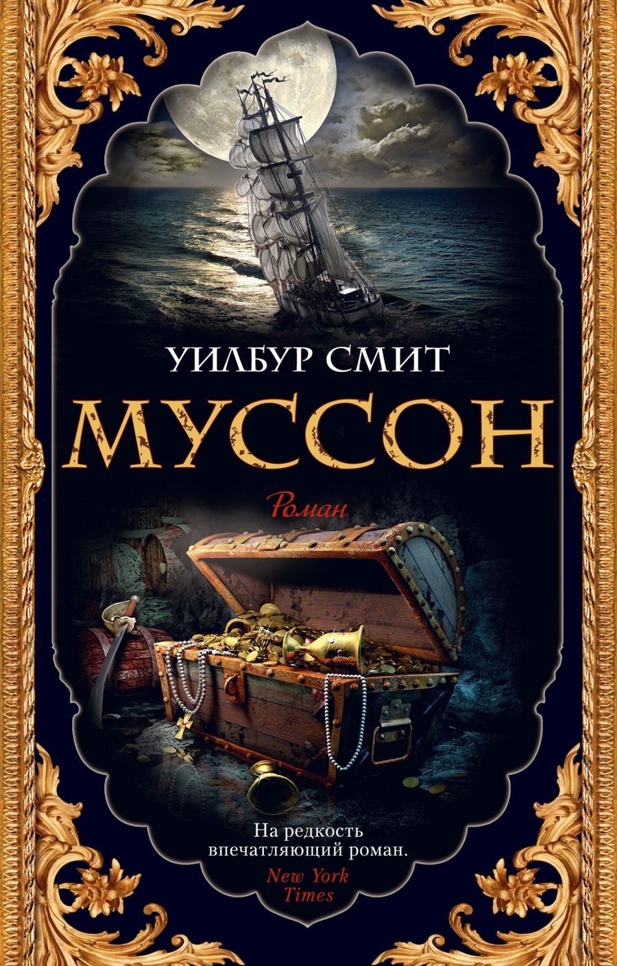 Обложка книги "Смит: Муссон"