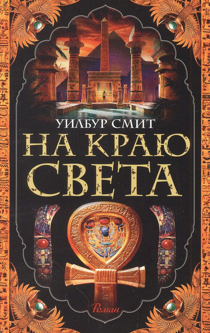 Обложка книги "Смит: На краю света"