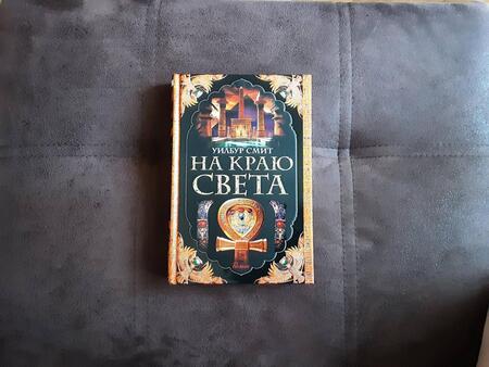 Фотография книги "Смит: На краю света"