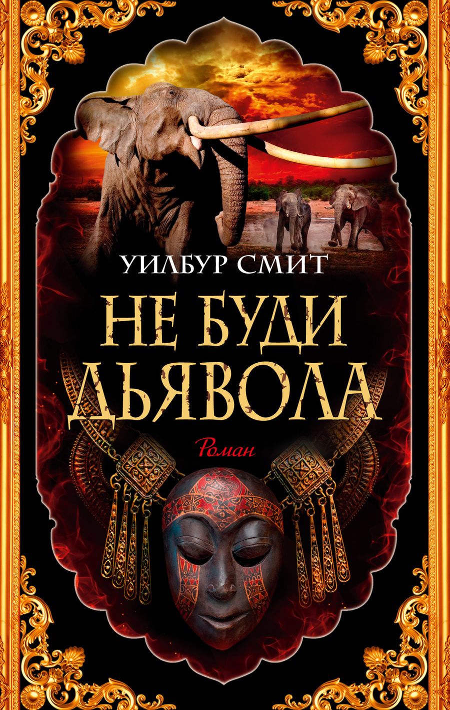 Обложка книги "Смит: Не буди дьявола"