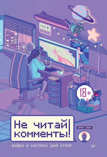 Обложка книги "Смит: Не читай комменты!"