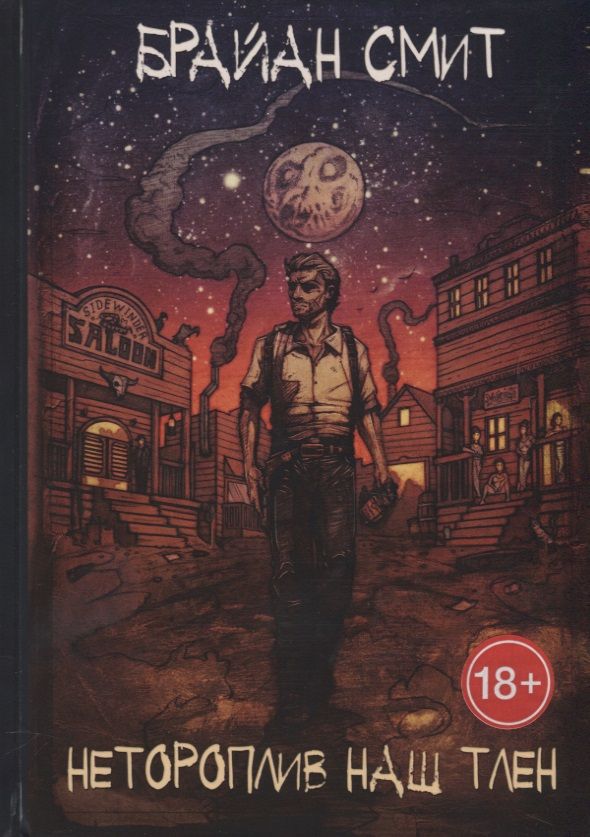 Обложка книги "Смит: Нетороплив наш тлен"