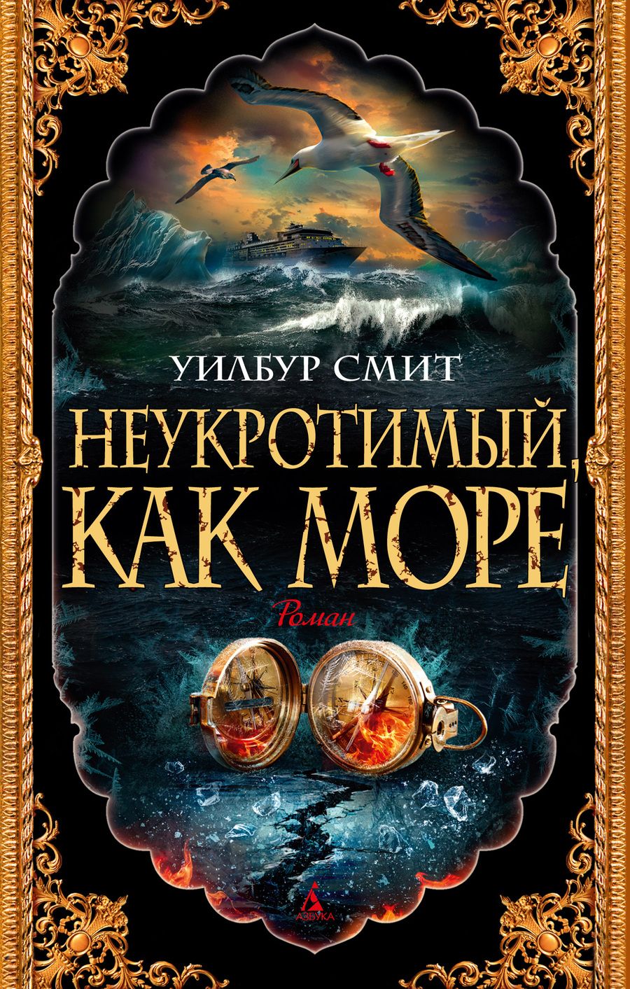 Обложка книги "Смит: Неукротимый, как море"