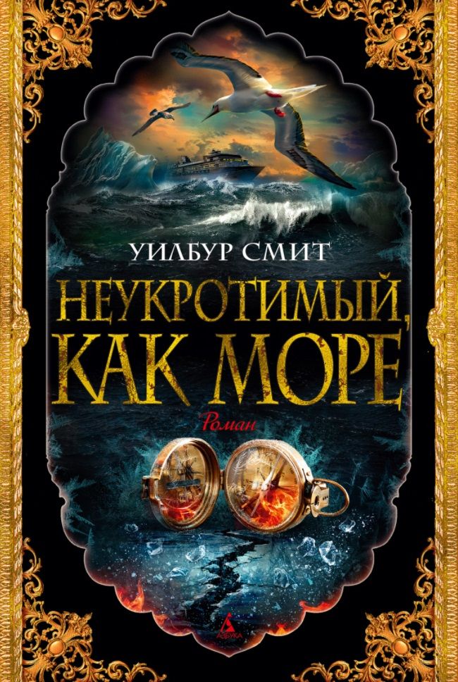 Обложка книги "Смит: Неукротимый, как море"