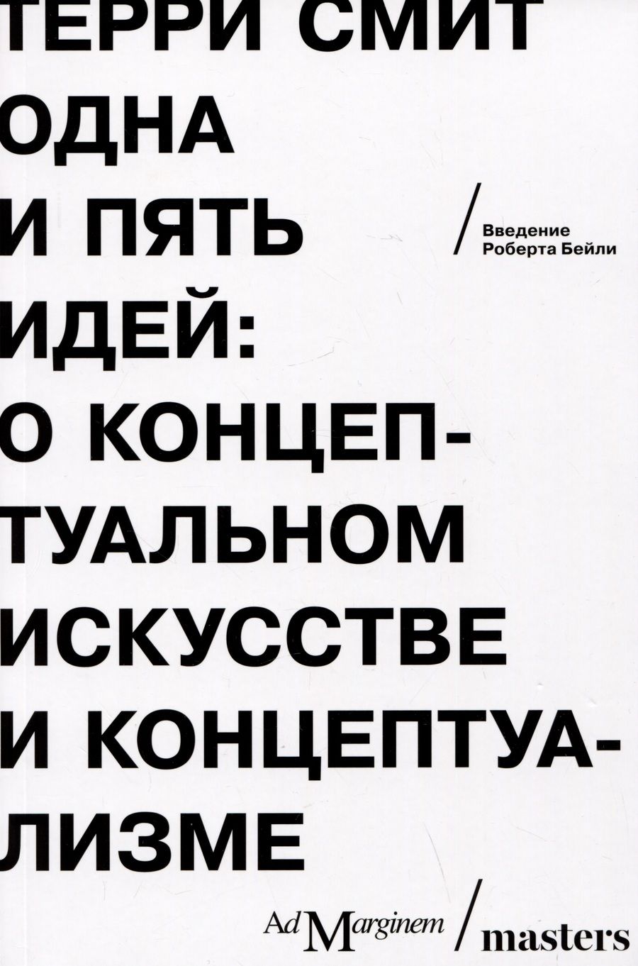 Обложка книги "Смит: Одна и пять идей. О концептуальном искусстве и концептуализме"