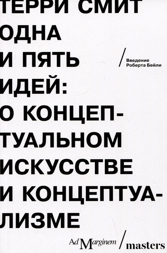 Обложка книги "Смит: Одна и пять идей. О концептуальном искусстве и концептуализме"