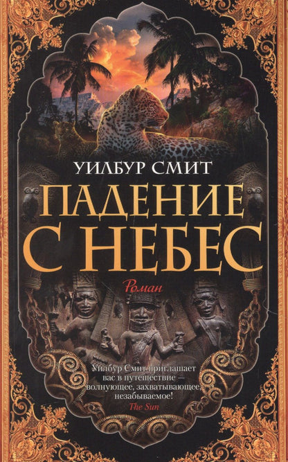 Обложка книги "Смит: Падение с небес"