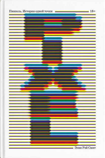 Обложка книги "Смит: Пиксель. История одной точки"