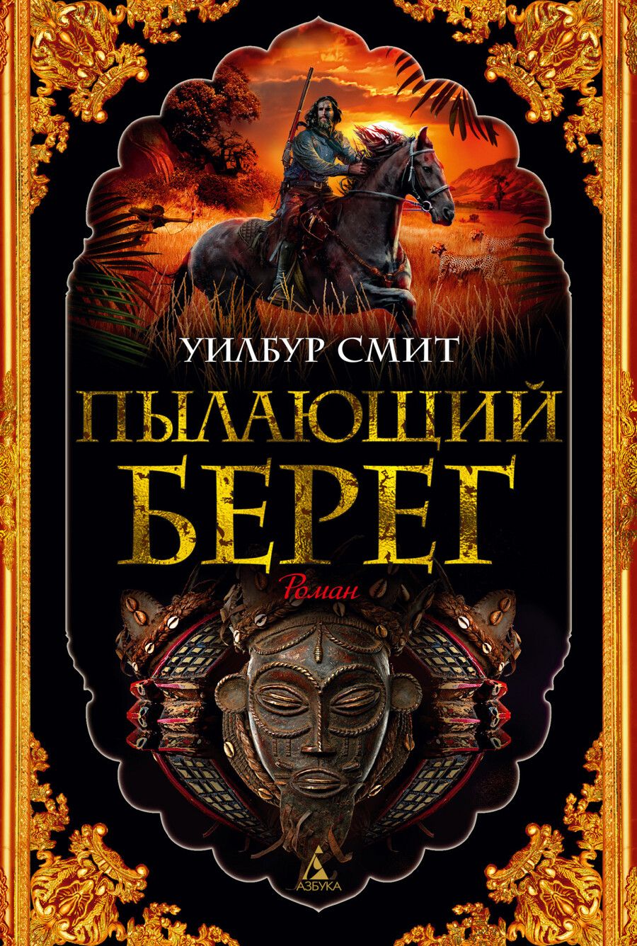 Обложка книги "Смит: Пылающий берег"