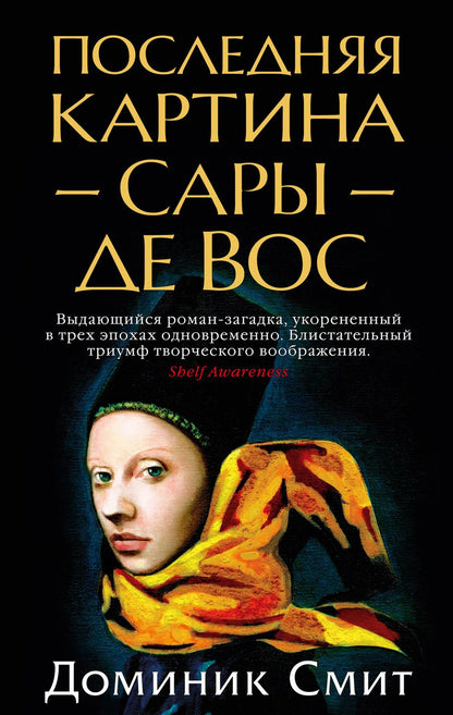 Обложка книги "Смит: Последняя картина Сары де Вос"