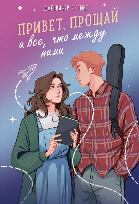 Обложка книги "Смит: Привет, прощай и все, что между ними"