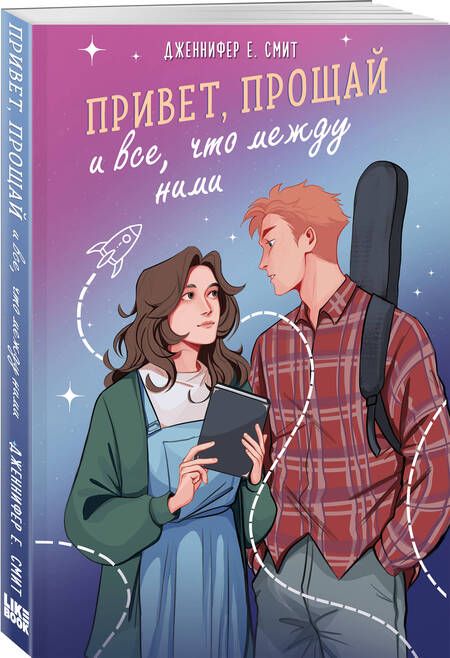Фотография книги "Смит: Привет, прощай и все, что между ними"