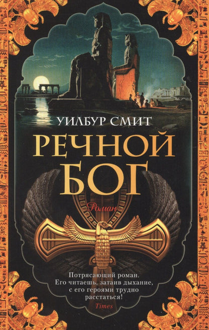 Обложка книги "Смит: Речной бог"