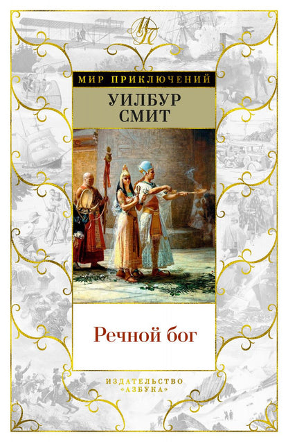 Обложка книги "Смит: Речной бог"