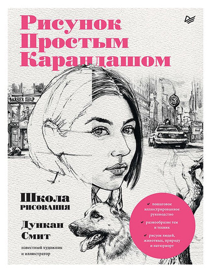 Обложка книги "Смит: Рисунок простым карандашом. Школа рисования"