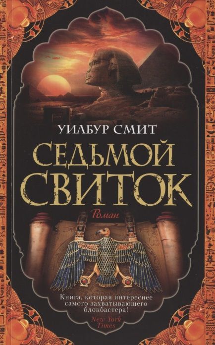 Обложка книги "Смит: Седьмой свиток"