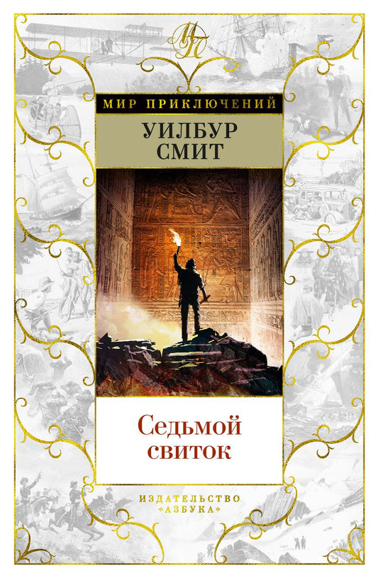 Обложка книги "Смит: Седьмой свиток"