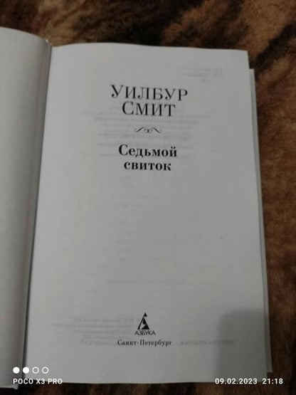 Фотография книги "Смит: Седьмой свиток"