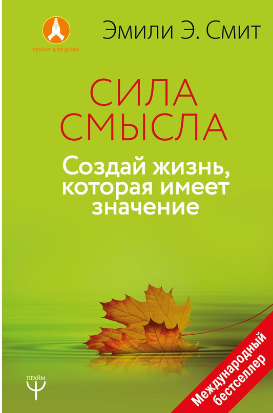 Обложка книги "Смит: Сила Смысла. Создай свою жизнь, которая имеет значение"