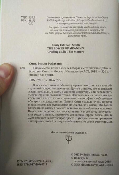 Фотография книги "Смит: Сила Смысла. Создай свою жизнь, которая имеет значение"