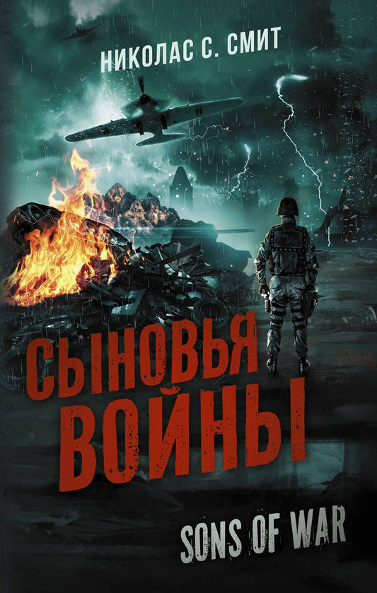 Обложка книги "Смит: Сыновья войны"