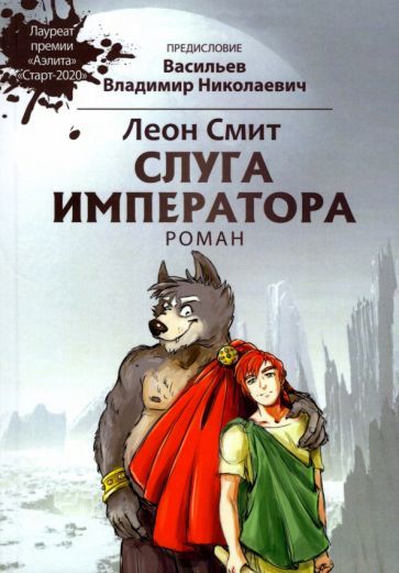 Обложка книги "Смит: Слуга императора 1"