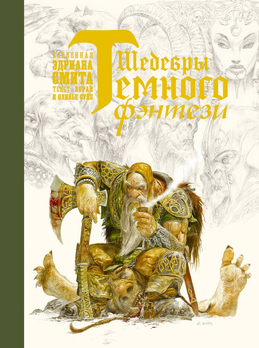 Обложка книги "Смит, Суйе, Суйе: Шедевры темного фэнтези"