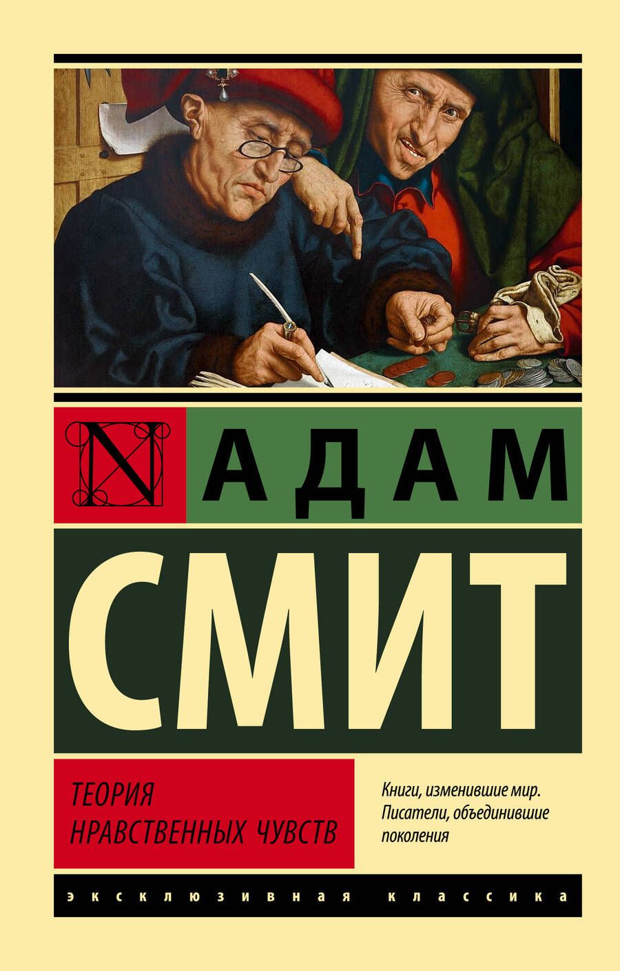 Обложка книги "Смит: Теория нравственных чувств"