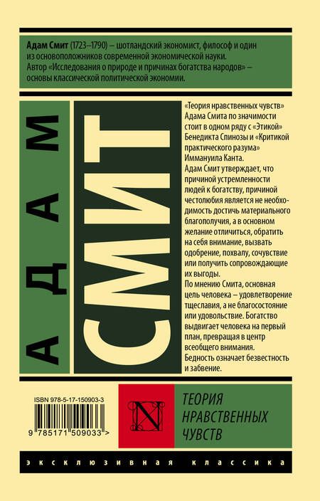 Фотография книги "Смит: Теория нравственных чувств"