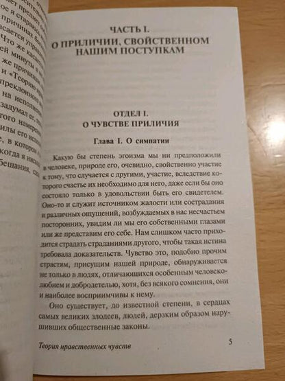 Фотография книги "Смит: Теория нравственных чувств"