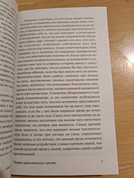 Фотография книги "Смит: Теория нравственных чувств"