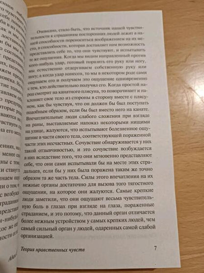 Фотография книги "Смит: Теория нравственных чувств"