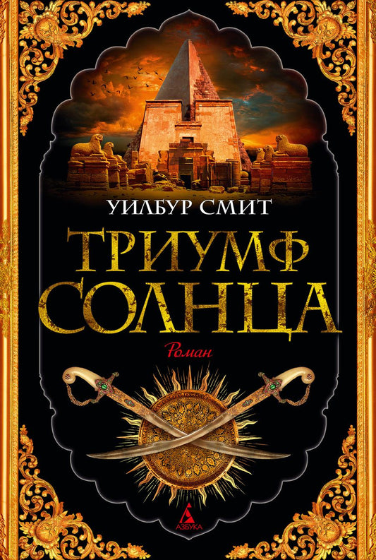 Обложка книги "Смит: Триумф солнца"