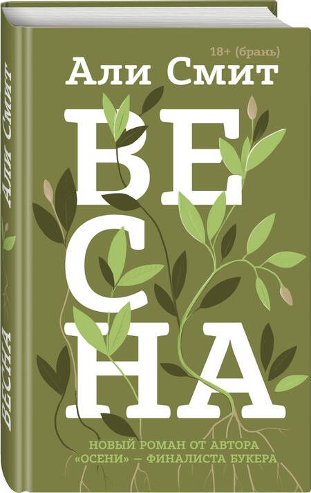 Фотография книги "Смит: Весна"
