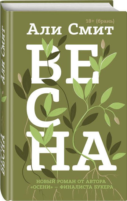 Фотография книги "Смит: Весна"
