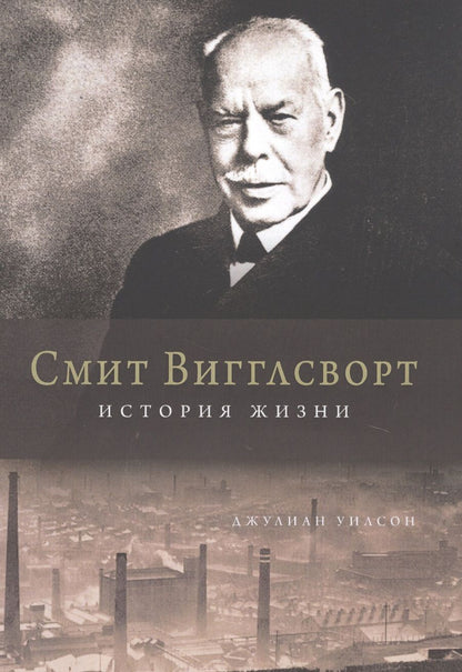 Обложка книги "Смит Вигглсворт. История жизни"