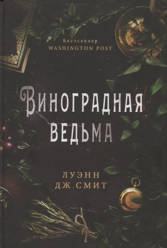 Обложка книги "Смит: Виноградная ведьма"