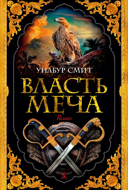 Обложка книги "Смит: Власть меча"