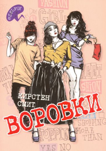 Обложка книги "Смит: Воровки"