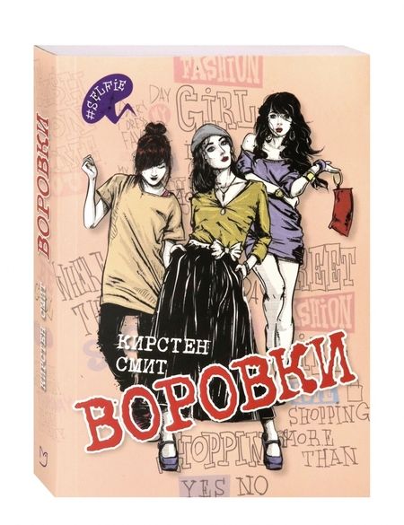 Фотография книги "Смит: Воровки"